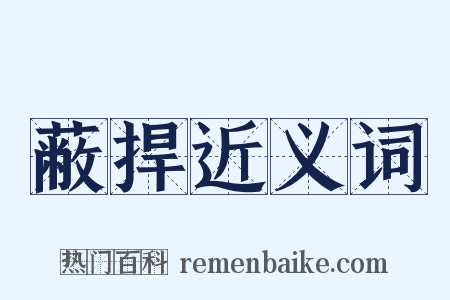 蔽捍近义词是什么意思的图片